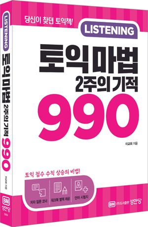 토익 마법 2주의 기적 990 Listening