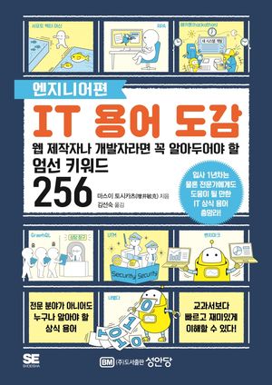 IT 용어 도감: 엔지니어편