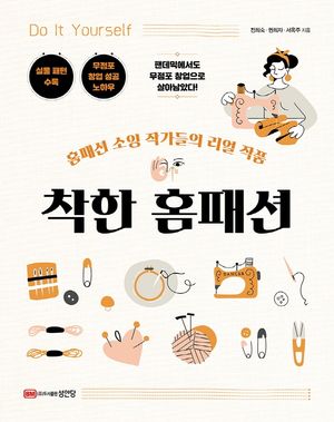 [국내도서] 착한 홈패션