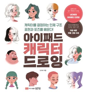 [국내도서] 아이패드 캐릭터 드로잉