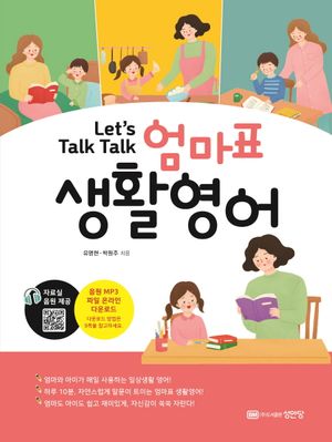 [국내도서] Let’s Talk Talk 엄마표 생활영어