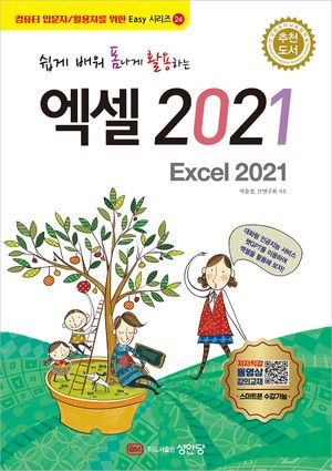 쉽게 배워 폼나게 활용하는 엑셀 2021