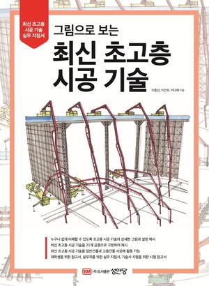 [국내도서] 그림으로 보는 최신 초고층 시공 기술