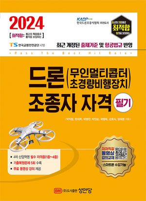 [eBook] 2024 최적합 드론(무인멀티콥터 초경량비행장치) 조종자 자격 필기