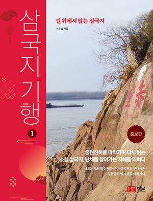 삼국지 기행 1