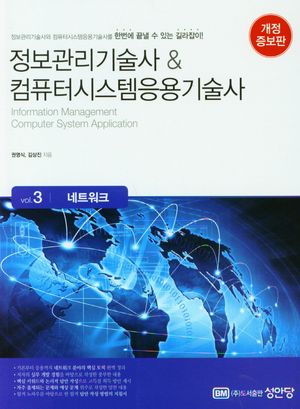 정보관리기술사 & 컴퓨터시스템응용기술사 : Vol.3 네트워크