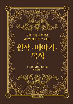 원작·이야기·복식