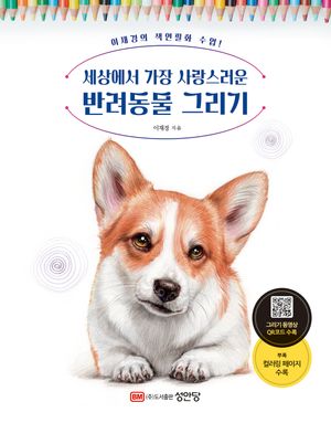 세상에서 가장 사랑스러운 반려동물 그리기 (이재경의 색연필화 수업!)