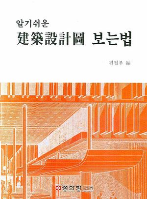 건축설계도 보는법