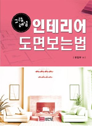 인테리어 도면 보는 법