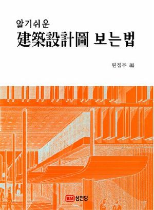 건축설계도 보는법