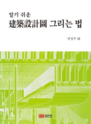 건축설계도 그리는 법