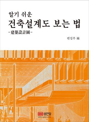 건축설계도 보는 법
