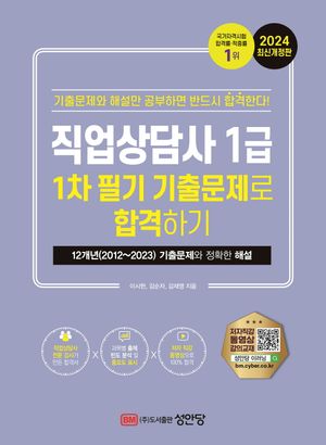 [eBook] 2024 직업상담사 1급 1차 필기 기출문제로 합격하기