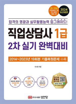 [eBook] 2024 직업상담사 1급 2차 실기 완벽대비