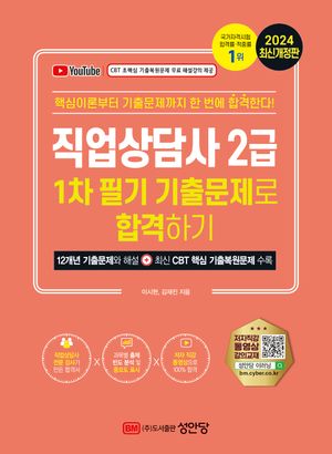 [eBook] 2024 직업상담사 2급 1차 필기 기출문제로 합격하기