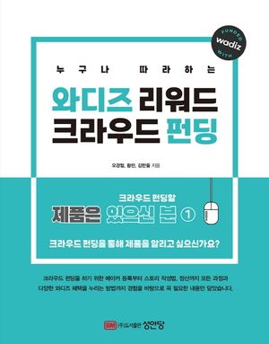 와디즈 리워드 크라우드 펀딩