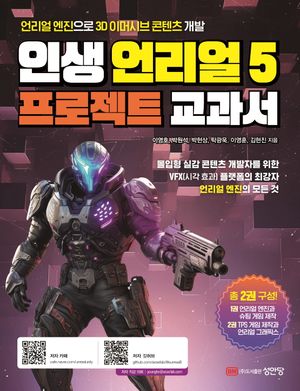 [국내도서] 인생 언리얼 5 프로젝트 교과서