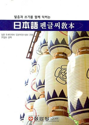 일본어 펜글씨 교본
