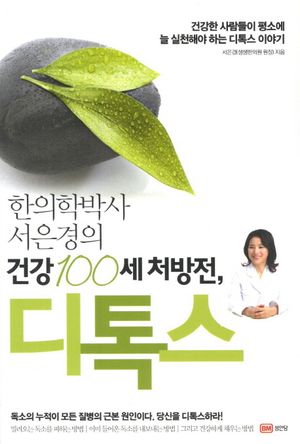[eBook] 한의학 박사 서은경의 건강 100세 처방전 디톡스