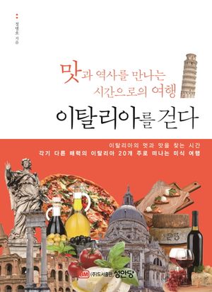 시간으로의 여행 이탈리아를 걷다