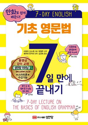 [eBook] 기초 영문법 7일만에 끝내기
