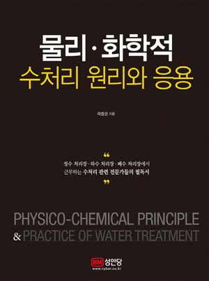 물리.화학적 수처리 원리와 응용