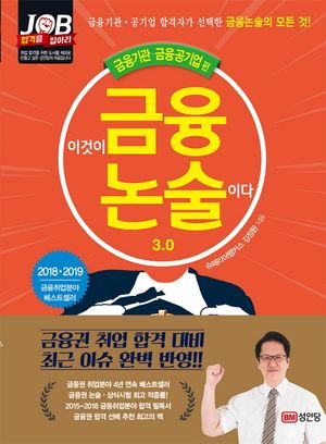 이것이 금융논술이다 3.0: 금융기관 금융공기업 편