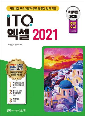 2025 백발백중 ITQ 엑셀 2021