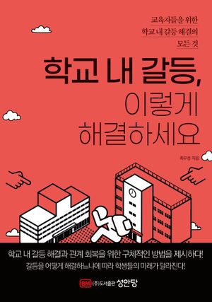 [eBook] 학교 내 갈등, 이렇게 해결하세요: 교육자들을 위한 학교 내 갈등 해결의 모든 것