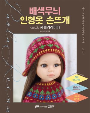 [국내도서] 배색무늬 인형옷 손뜨개 with 파올라레이나