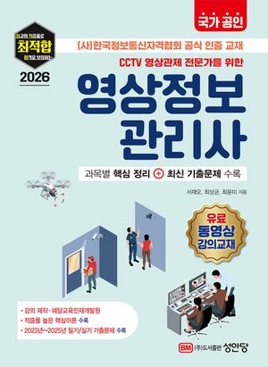 2026 국가 공인 CCTV 영상관제 전문가를 위한 영상정보관리사