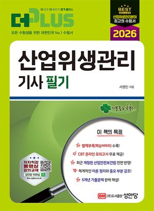2026 더 플러스 산업위생관리기사 필기