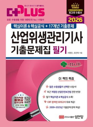 2026 산업위생관리기사 필기 기출문제집