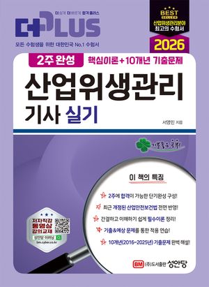 2026 2주완성 산업위생관리기사 실기