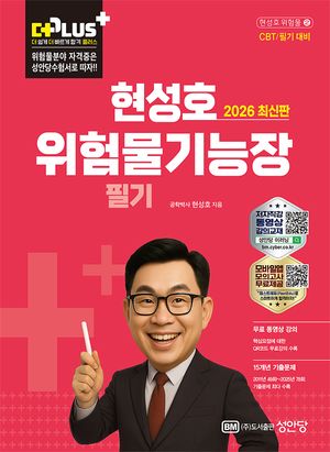 2026 더플러스 현성호 위험물기능장 필기