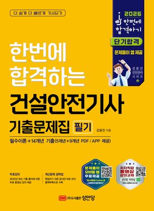 2026 건설안전기사 필기 기출문제집 (과목별 필수이론+14개년 기출)