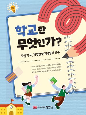학교란 무엇인가?
