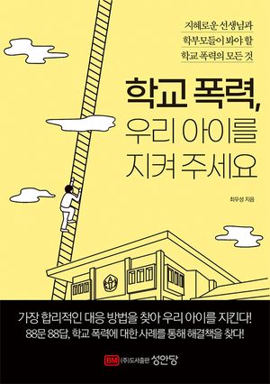 [eBook] 학교 폭력, 우리 아이를 지켜 주세요