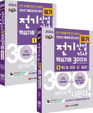 2024 핵담 전기산업기사 핵심기출 300제