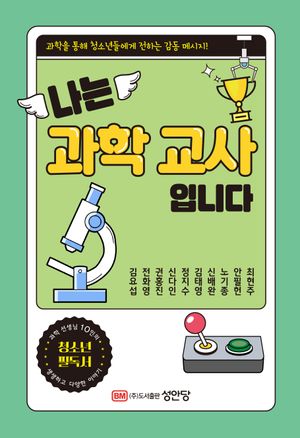[eBook] 나는 과학교사 입니다