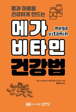 [eBook] 메가 비타민 건강법