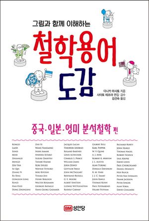 [국내도서] 철학 용어 도감