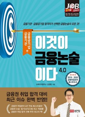 이것이 금융논술이다 4.0: 금융기관·금융공기업 편(2판)