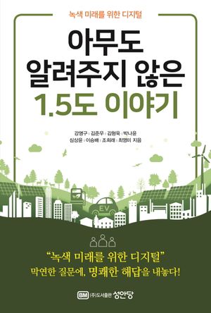 [국내도서] 아무도 알려주지 않은 1.5도 이야기