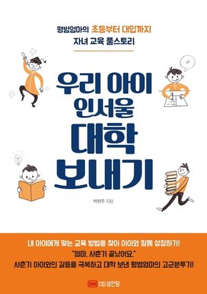 [eBook] 우리 아이 인서울 대학 보내기