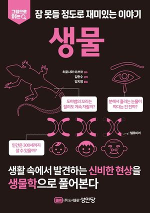 [eBook] 잠 못들 정도로 재미있는 이야기: 생물