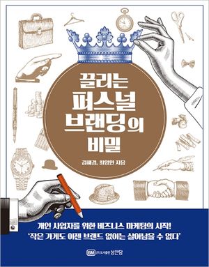 [eBook] 끌리는 퍼스널 브랜딩의 비밀