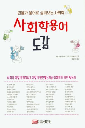 [국내도서] 사회학 용어 도감