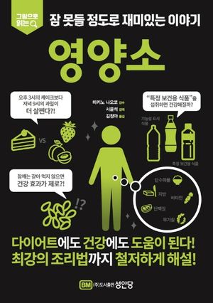 잠 못들 정도로 재미있는 이야기: 영양소